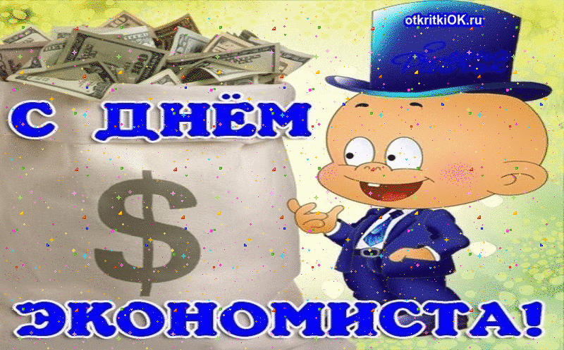 День Экономиста В России Поздравления В Картинках