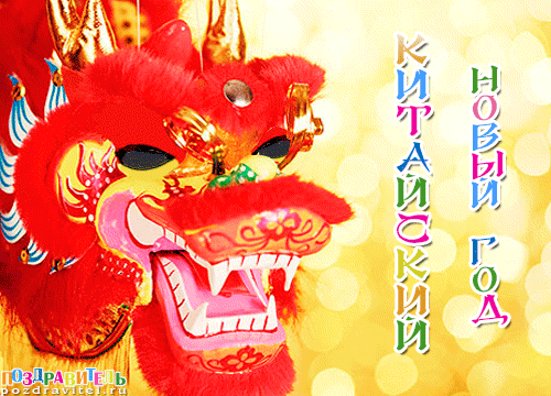 Китайский Новый год 2019: красочная гиф-анимация с поздравлениями