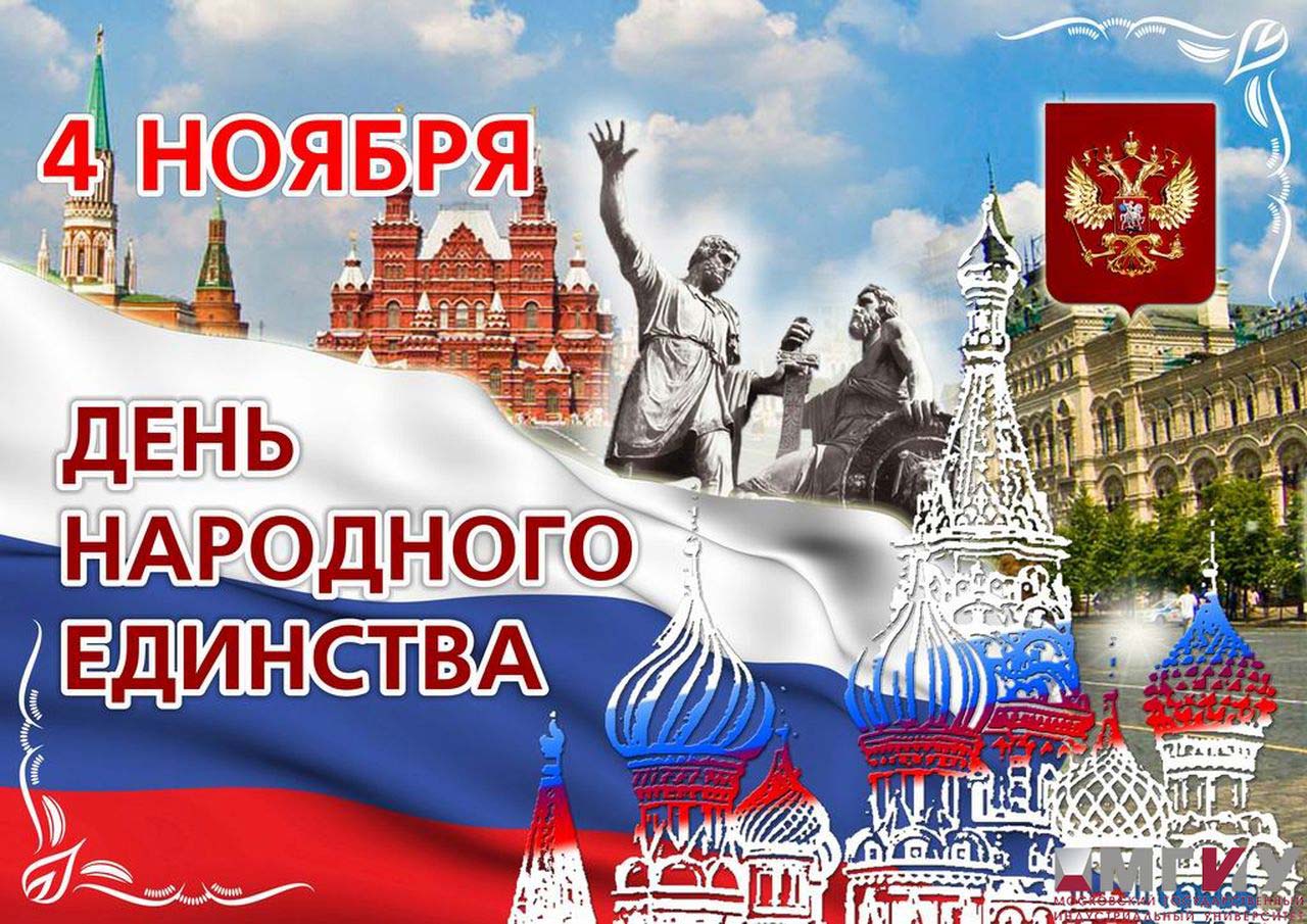 2019 год - День народного единства в 2019 году 2019 год - День народного единства 2019 (4 ноября), как отдыхаем