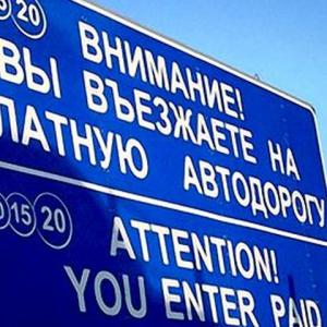 Дорожный знак, предупреждающий о въезде на платную автодорогу