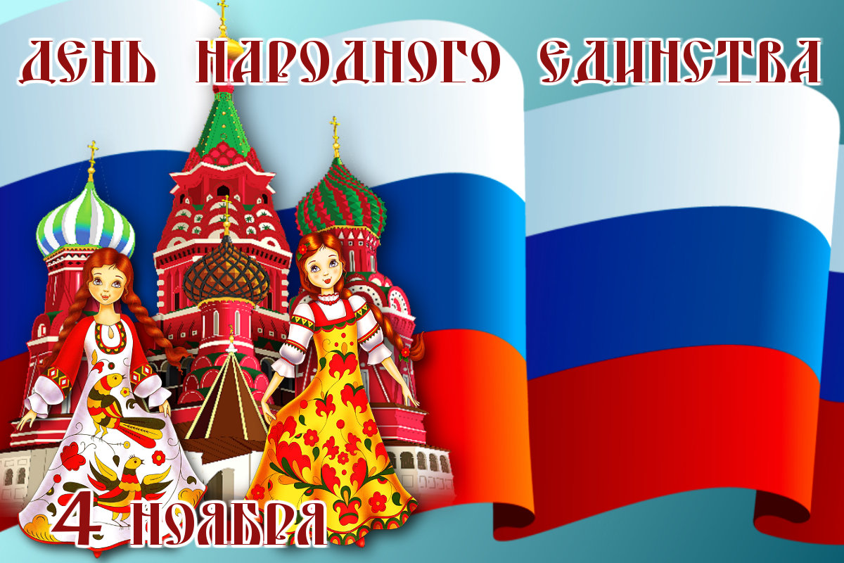 Поздравления С Днем Единства Народов России 4