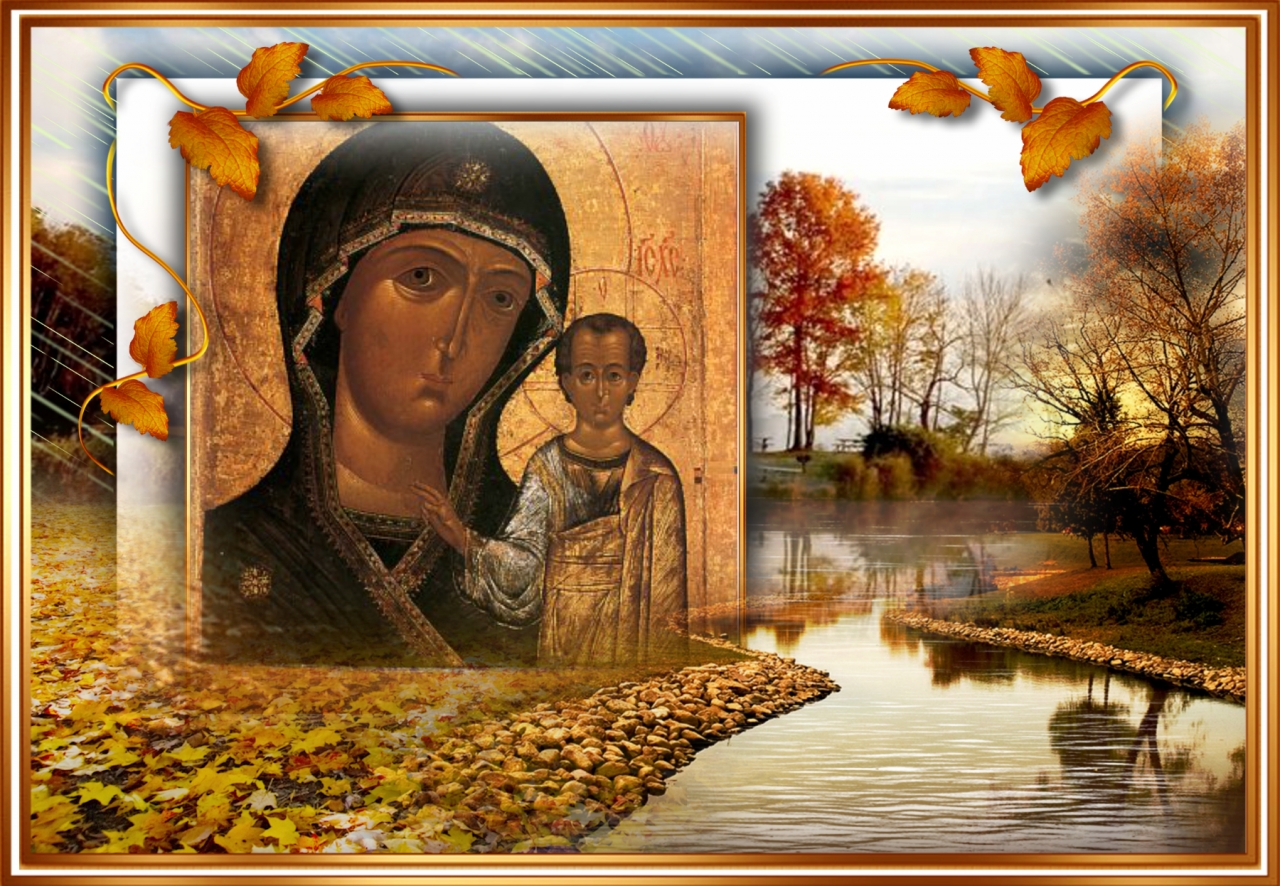 Поздравление С Днем Казанской Божьей Матери Осенней