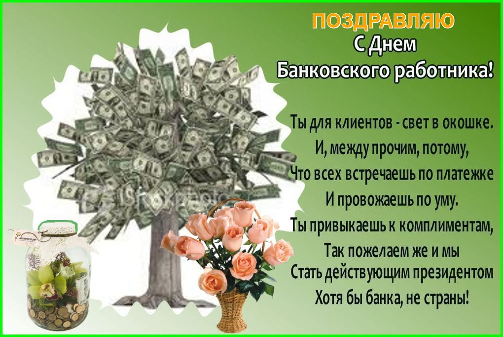 Сценарий Поздравления Банковских Работников