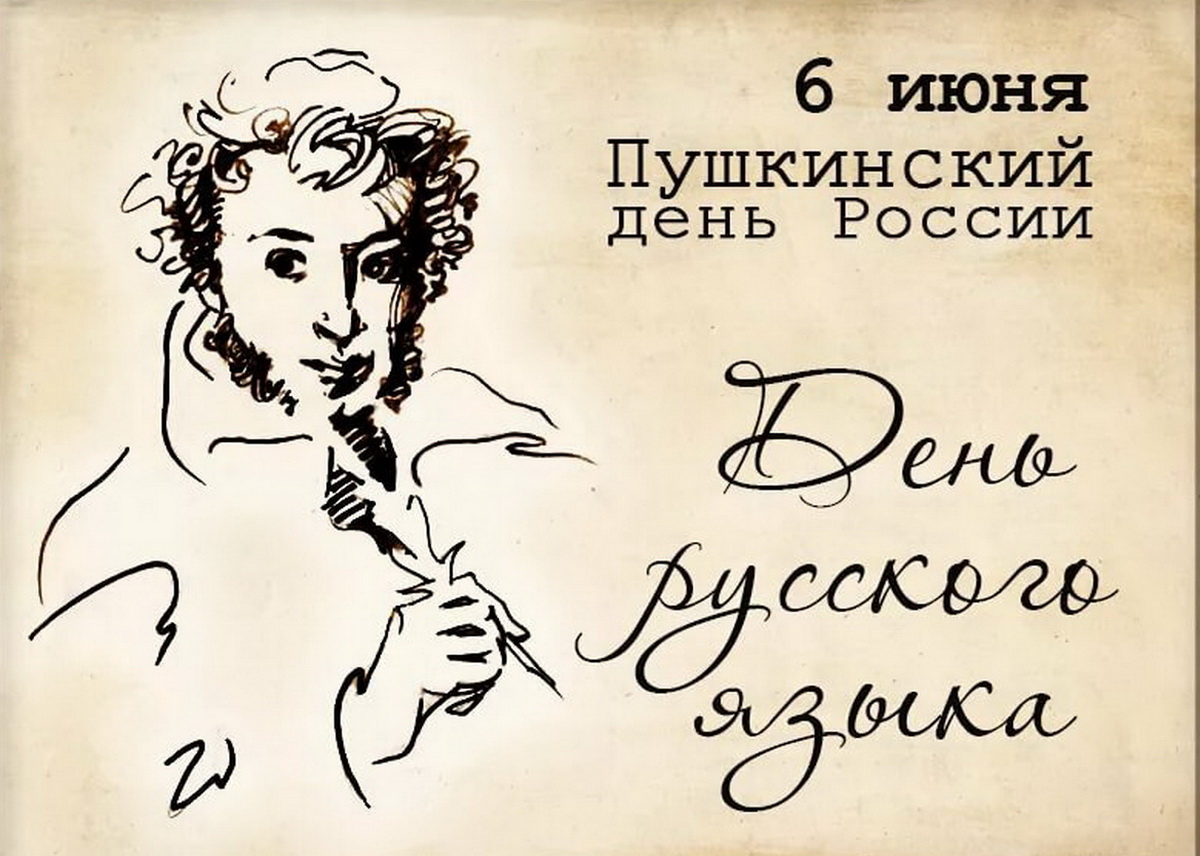 Поздравления На День Русского Языка