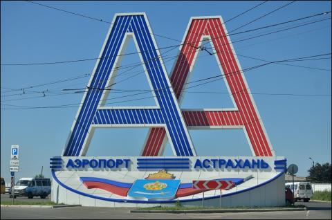 Аэропорт Астрахани украсила новая стела