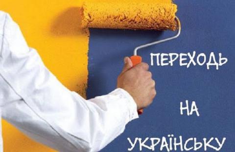 украинский язык Украина закон об украинском языке