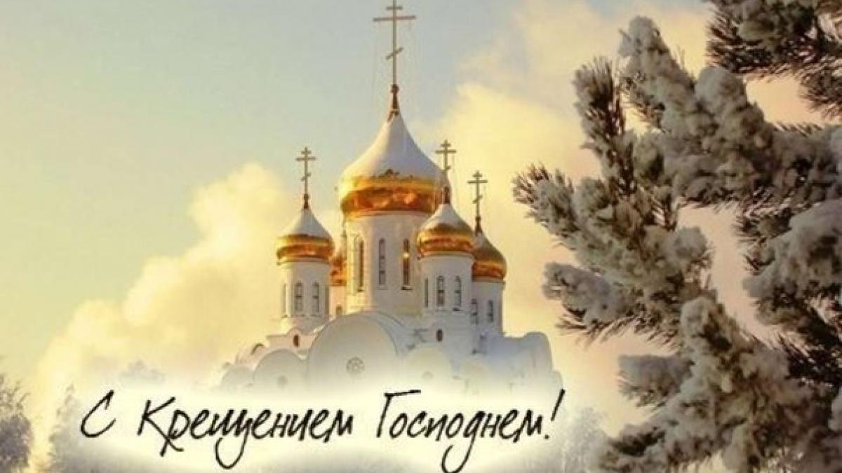 Картинки с Крещением Господним 2018: поздравления, открытки, пожелания к празднику Картинки с Крещением Господним 2018: поздравления