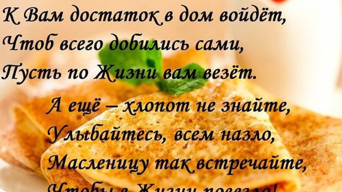 Стихи на Масленицу 2018 – самые лучшие короткие и прикольные Масленица