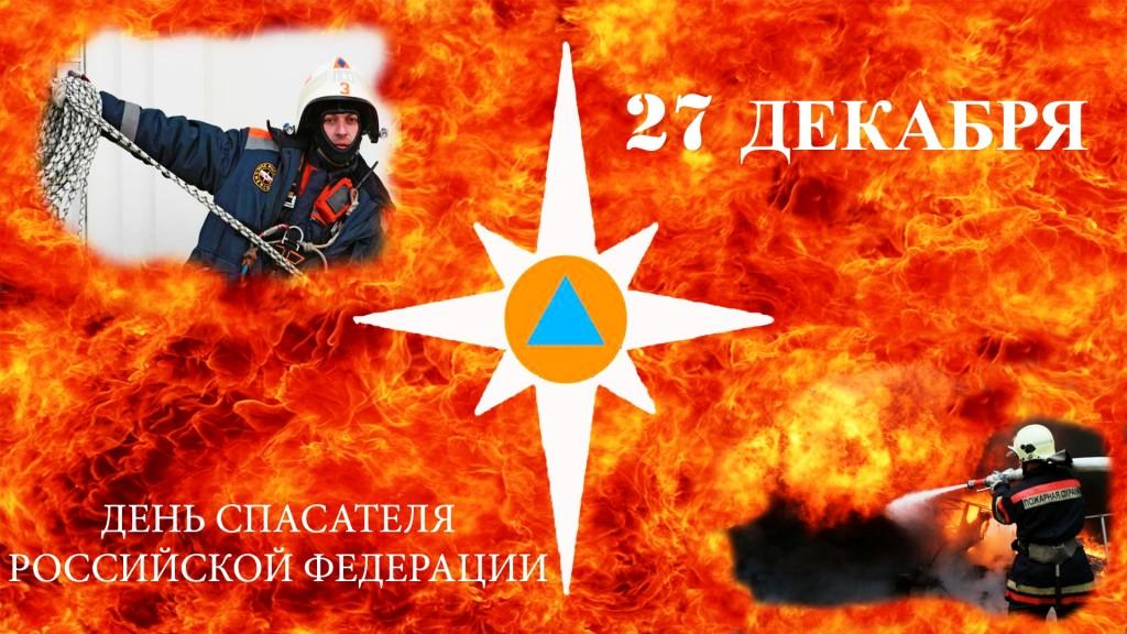 Картинки с Днем спасателя (Днем МЧС) России 2018: открытки, красивые поздравления и пожелания