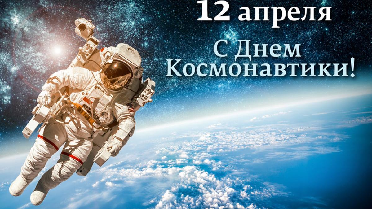 Открытки с Днем космонавтики 2019: красивые картинки, поздравления Открытки с Днем космонавтики 2019