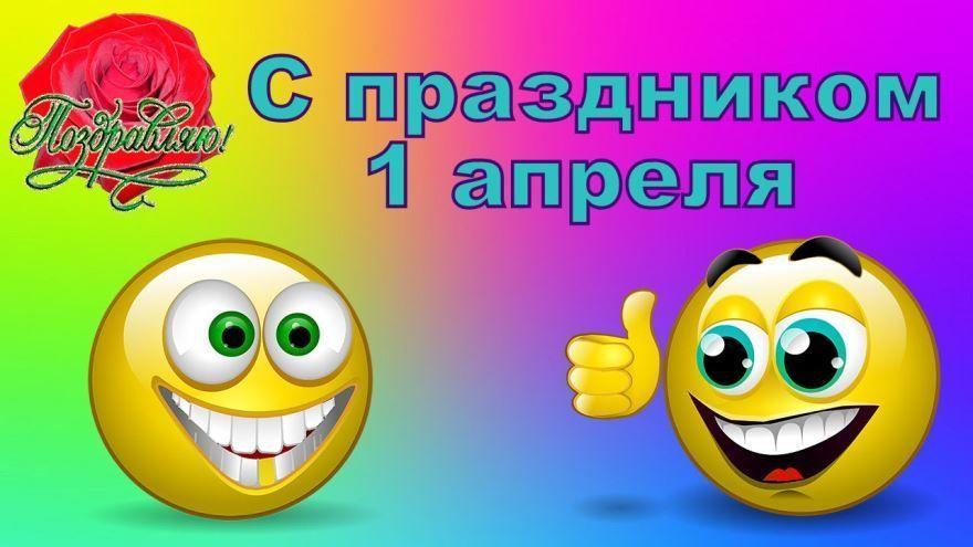 День смеха 2019: анимационные поздравления с 1 апреля 2019" 