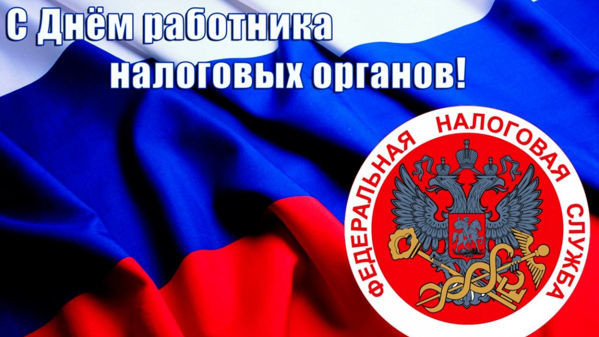 Картинки с Днем работника налоговой службы 2017: открытки с поздравлениями и пожеланиями Картинки с Днем работника налоговой службы 2017