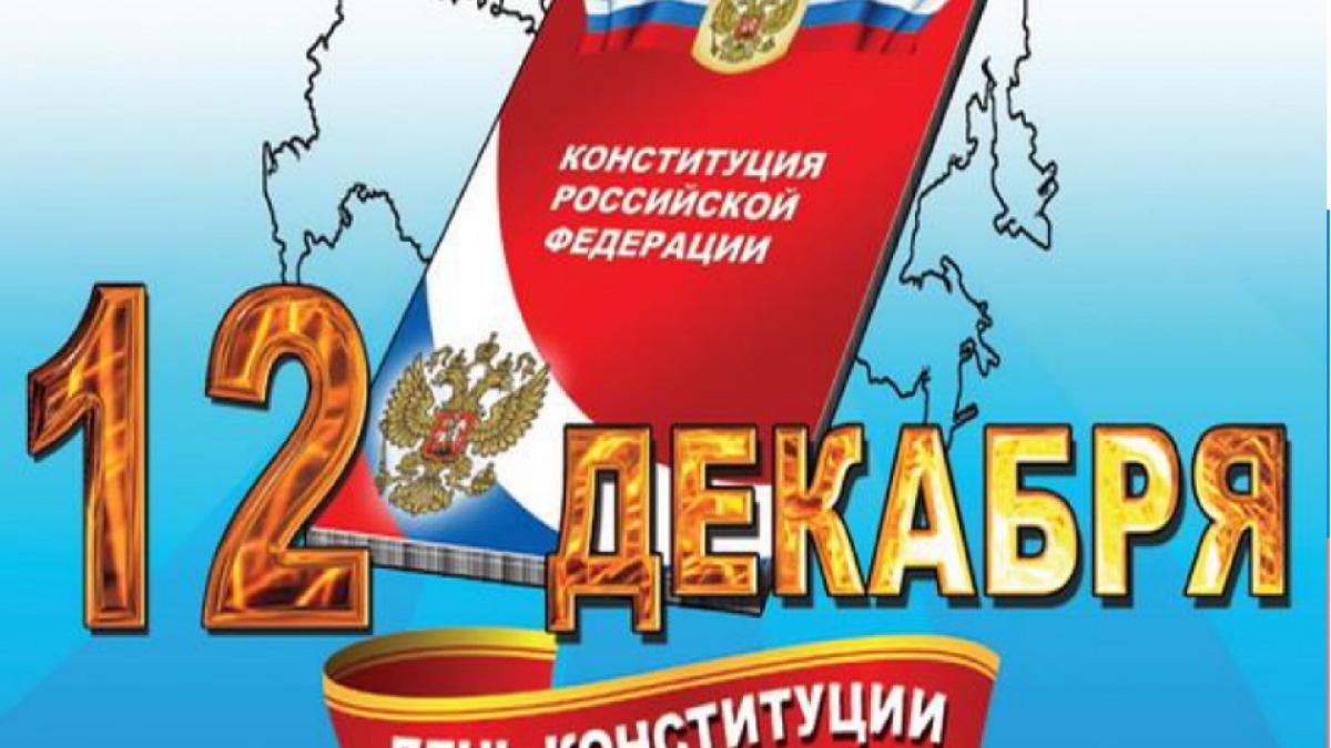 День Конституции в России 2017: картинки, открытки День Конституции в России 2017