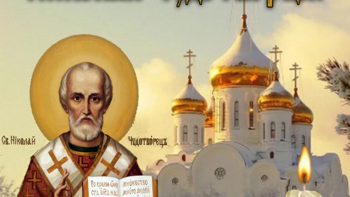 День святого Николая Чудотворца 2018: открытки, картинки, поздравления в стихах и прозе День святого Николая Чудотворца 2018: открытки, картинки