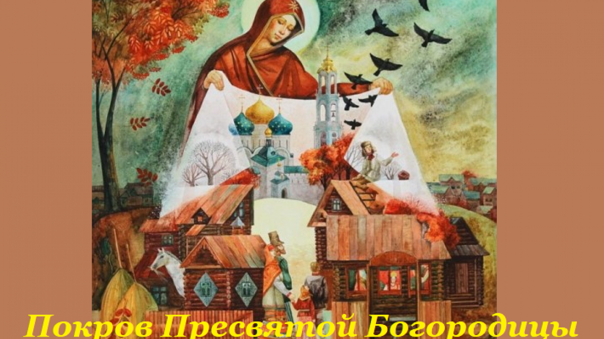 Покров день Покров Пресвятой Богородицы