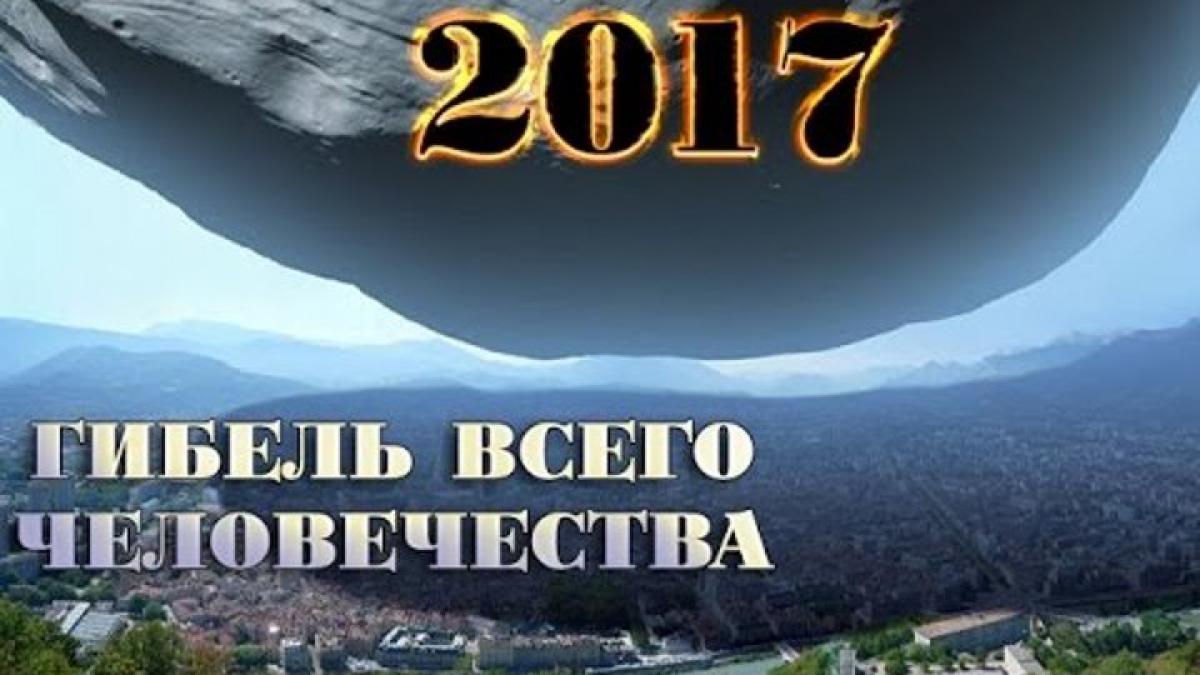 Конец света 23 сентября 2017 – будет или нет, мнение NASA Армагеддон 23 09 2017