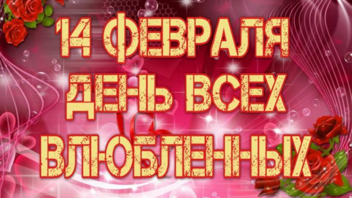 СМС-поздравления с Днем влюбленных 14 февраля 2019 |