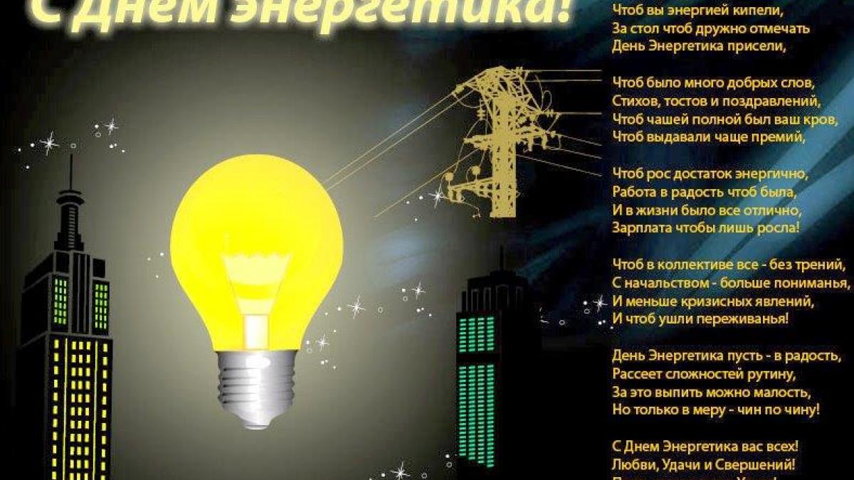 Поздравление С Новым Годом Энергетиков В Стихах
