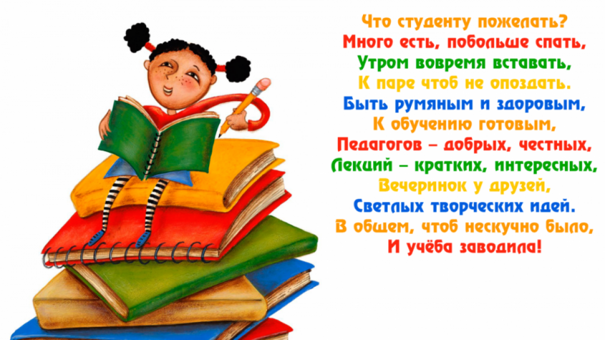 Смс поздравления с днем студента 2019 новые фото Смс поздравления с днем студента 2019 новые фото