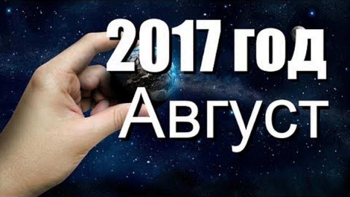 Общий гороскоп на август 2017 года Общий гороскоп на август 2017 года