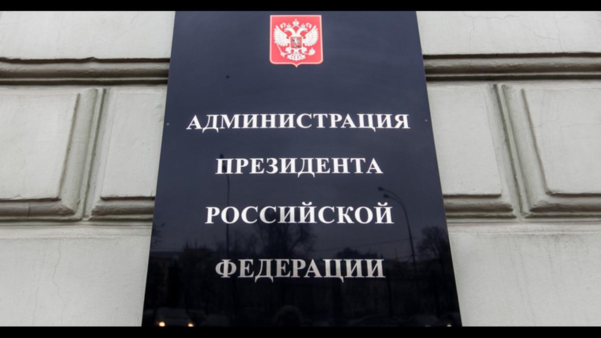 ФСБ Администрация Президента