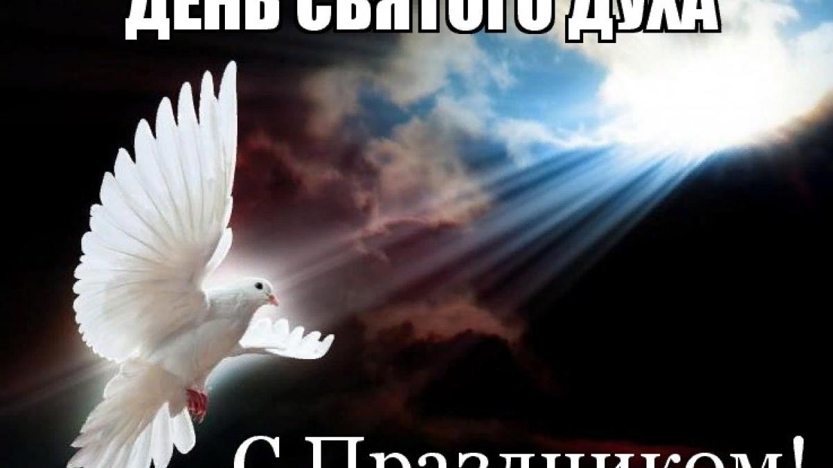 Духов день (День Святого Духа) 28 мая 2018: анимационные поздравления Духов день (День Святого Духа) 28 мая 2018: анимационные поздравления