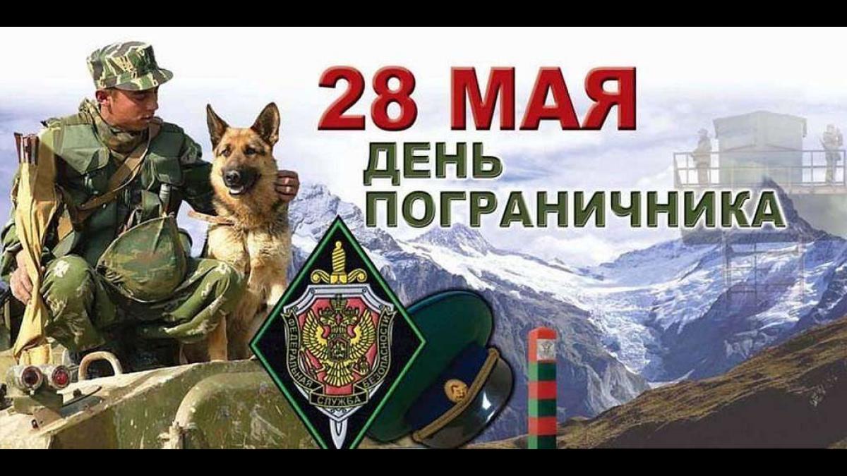 День пограничника 28 мая 2018: анимационные поздравления День пограничника 28 мая 2018: анимационные поздравления