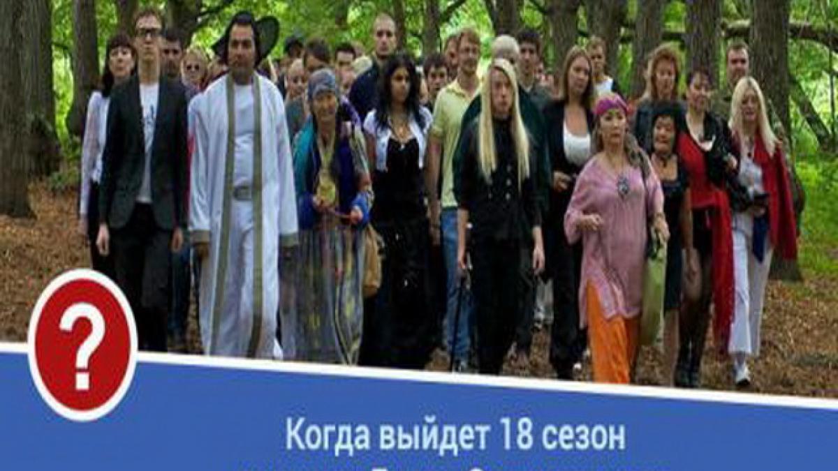 Премьера нового, 18 сезона «Битвы экстрасенсов» 1 серия: когда, где, во сколько смотреть, самые яркие участники кастинга Премьера нового, 18 сезона «Битвы экстрасенсов» 1 серия: когда, где, во сколько смотреть, самые яркие участники кастинга