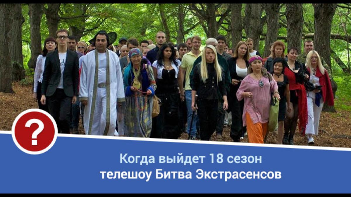 «Битва экстрасенсов» 18 сезон: когда стартует «Битва экстрасенсов» 18 сезон: когда стартует
