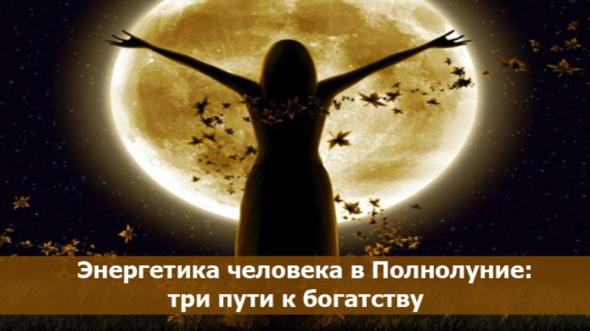 Сила Полнолуния - 2017: три пути к богатству Сила Полнолуния - 2017: три пути к богатству