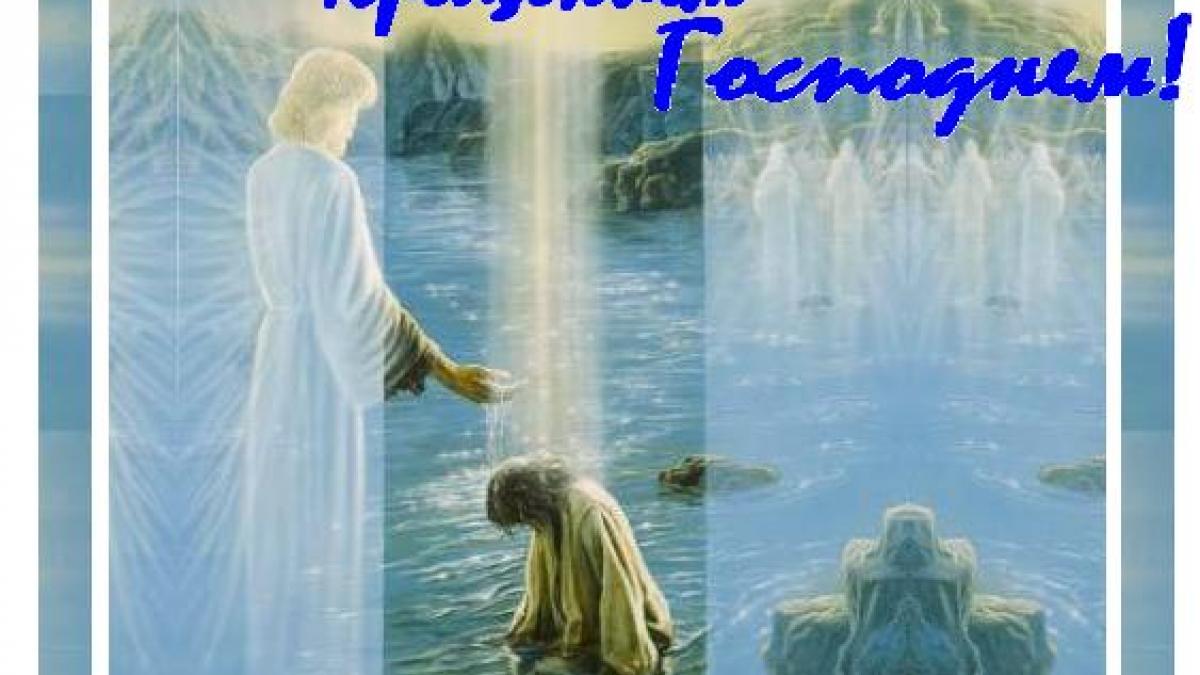 Когда праздновать Богоявление и Крещение - 2017