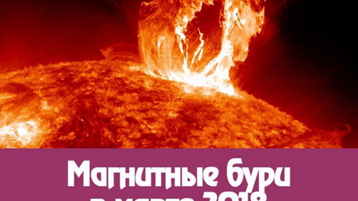 Магнитные бури в марте 2018 года: расписание на месяц, для кого и чем опасны магнитные бури, как защититься от негативного воздействия магнитных бурь и сохранить здоровье Магнитные бури в марте 2018 года: расписание на месяц, для кого и чем опасны магнитные бури, как защититься от негативного воздействия магнитных бурь и сохранить здоровье
