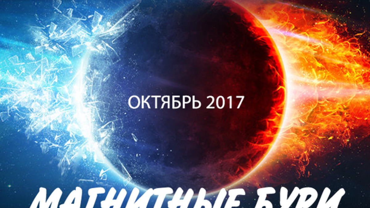 Магнитные бури в октябре 2017 года: расписание на месяц, как уберечь себя в эти дни Магнитные бури в октябре 2017 года: расписание на месяц, как уберечь себя в эти дни