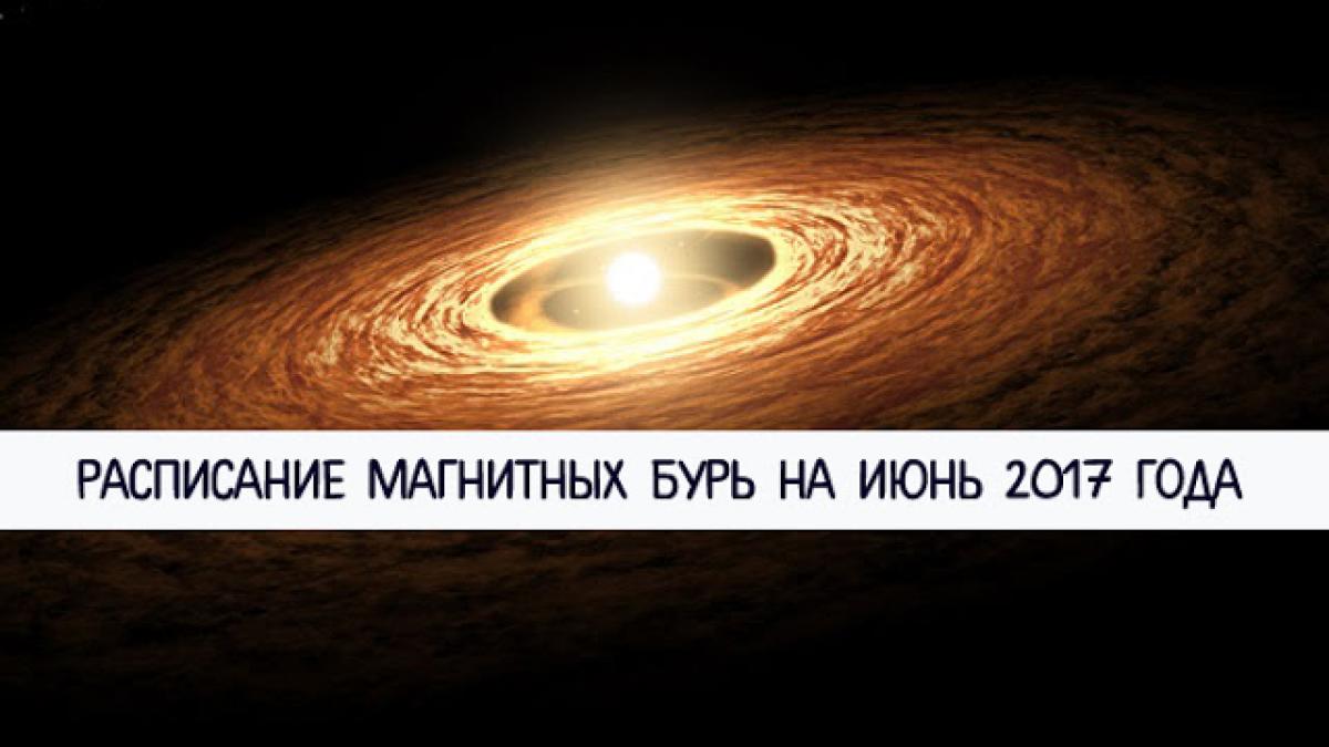 Магнитные бури в июне 2017 года: расписание, как бороться с негативным воздействием магнитных бурь на человека Магнитные бури в июне 2017 года: расписание, как бороться с негативным воздействием магнитных бурь на человека