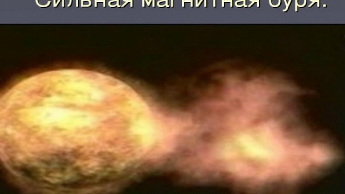 17 мая 2017 года начнется сильная магнитная буря: советы специалистов, как защититься от ее негативного воздействия 17 мая 2017 года начнется сильная магнитная буря: советы специалистов, как защититься от ее негативного воздействия