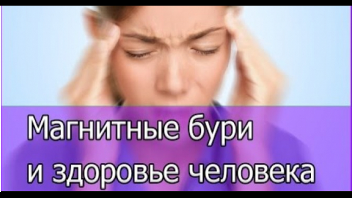 Приближается период сильных магнитных бурь с 17 по 20 мая 2017 года: как сохранить здоровье и хорошее самочувствие Приближается период сильных магнитных бурь с 17 по 20 мая 2017 года: как сохранить здоровье и хорошее самочувствие
