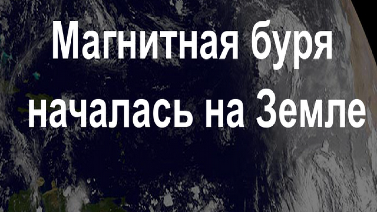 Сильная магнитная буря накрыла Землю 6-7 сентября 2017 года: кому нужно опасаться и как сохранить здоровье и хорошее самочувствие в эти дни Сильная магнитная буря накрыла Землю 6-7 сентября 2017 года: кому нужно опасаться и как сохранить здоровье и хорошее самочувствие в эти дни