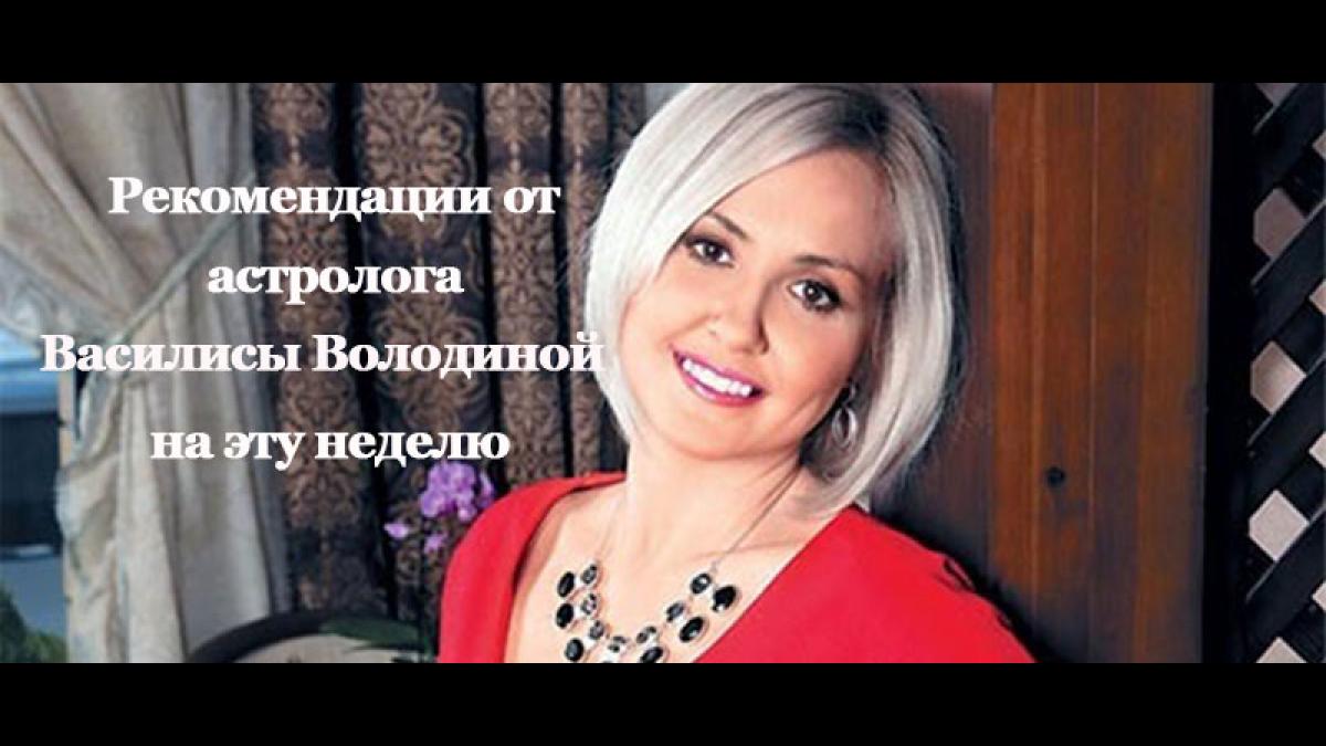 Гороскоп от Василисы Володиной на неделю с 13 по 19 февраля 2017 года Гороскоп от Василисы Володиной на неделю с 13 по 19 февраля 2017 года