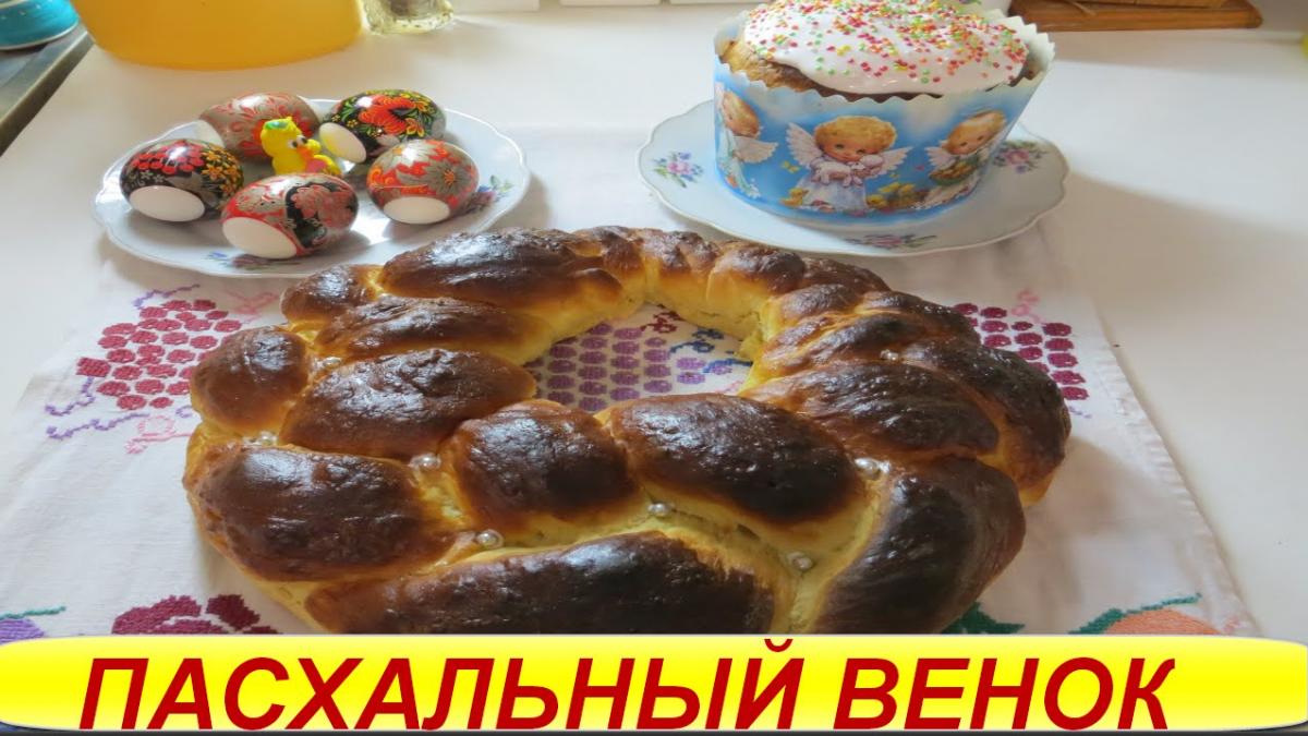 Пасха 16 апреля 2017: пасхальный венок с изюмом и грецкими орехами - рецепт приготовления Пасха 16 апреля 2017: пасхальный венок с изюмом и грецкими орехами - рецепт приготовления