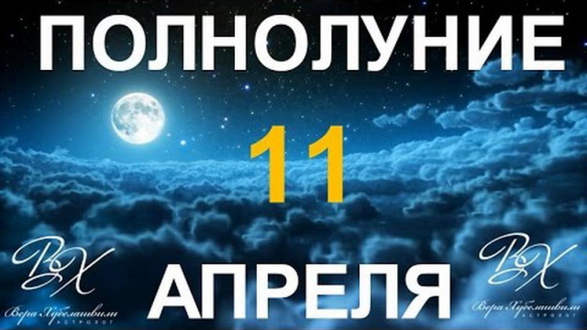 Полнолуние в Весах 11 апреля 2017 года: советы астролога Веры Хубелашвили Полнолуние в Весах 11 апреля 2017 года: советы астролога Веры Хубелашвили