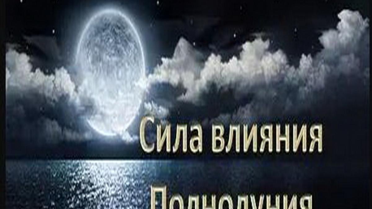 Полнолуние 6 сентября 2017 года: его особенности, какие опасности и возможности ожидают вас в этот день Полнолуние 6 сентября 2017 года: его особенности, какие опасности и возможности ожидают вас в этот день