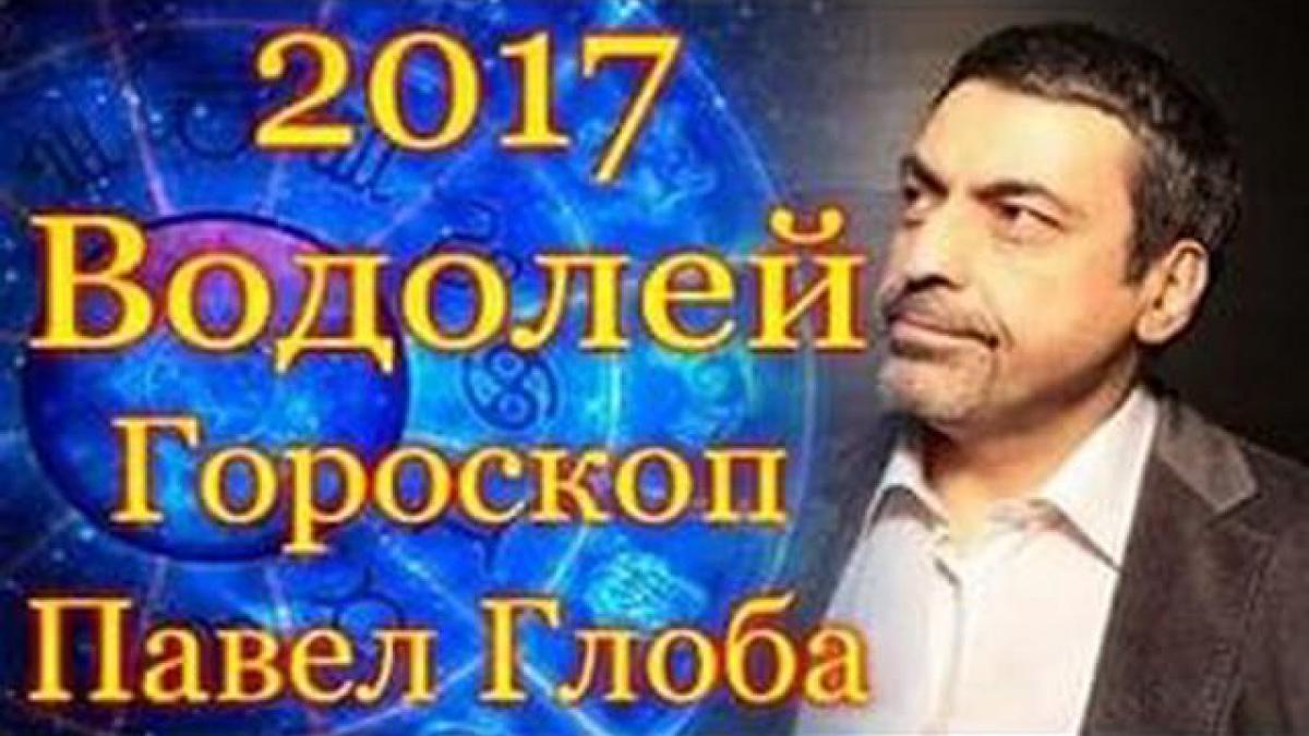 Гороскоп на май 2017 года от Пала Глобы для Водолея Гороскоп на май 2017 года от Пала Глобы для Водолея