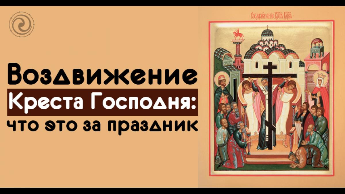 Воздвижение Креста Господня 27 сентября 2017 года: что это за праздник и как его праздновать Воздвижение Креста Господня 27 сентября 2017 года: что это за праздник и как его праздновать