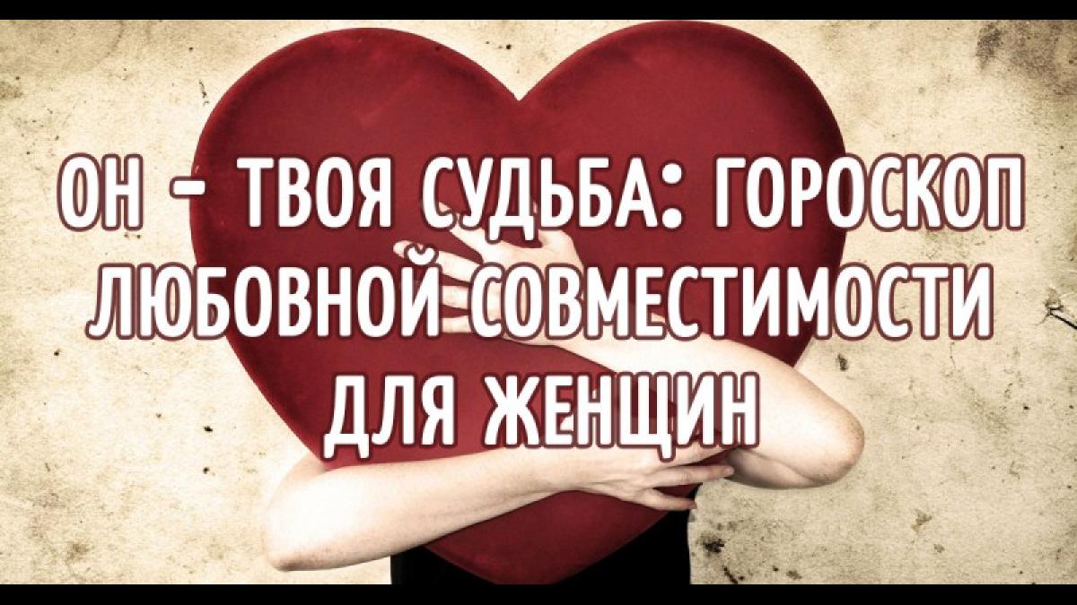Гороскоп любовной совместимости для женщин Гороскоп любовной совместимости для женщин