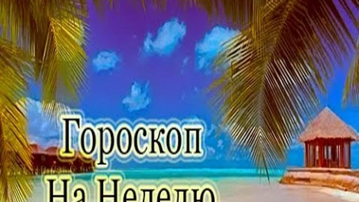 Гороскоп на неделю с 24 по 30 июля 2017 года для всех знаков Зодиака Гороскоп на неделю с 24 по 30 июля 2017 года для всех знаков Зодиака