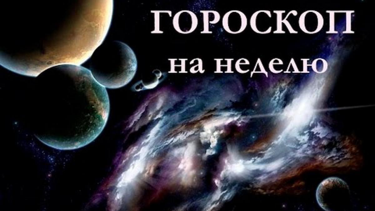 Гороскоп на неделю с 10 по 16 апреля 2017 года для всех знаков Зодиака Гороскоп на неделю с 10 по 16 апреля 2017 года для всех знаков Зодиака