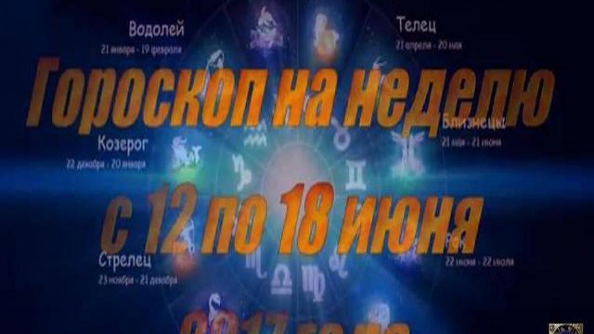 Гороскоп на неделю с 12 по 18 июня 2017 года для всех знаков Зодиака Гороскоп на неделю с 12 по 18 июня 2017 года для всех знаков Зодиака