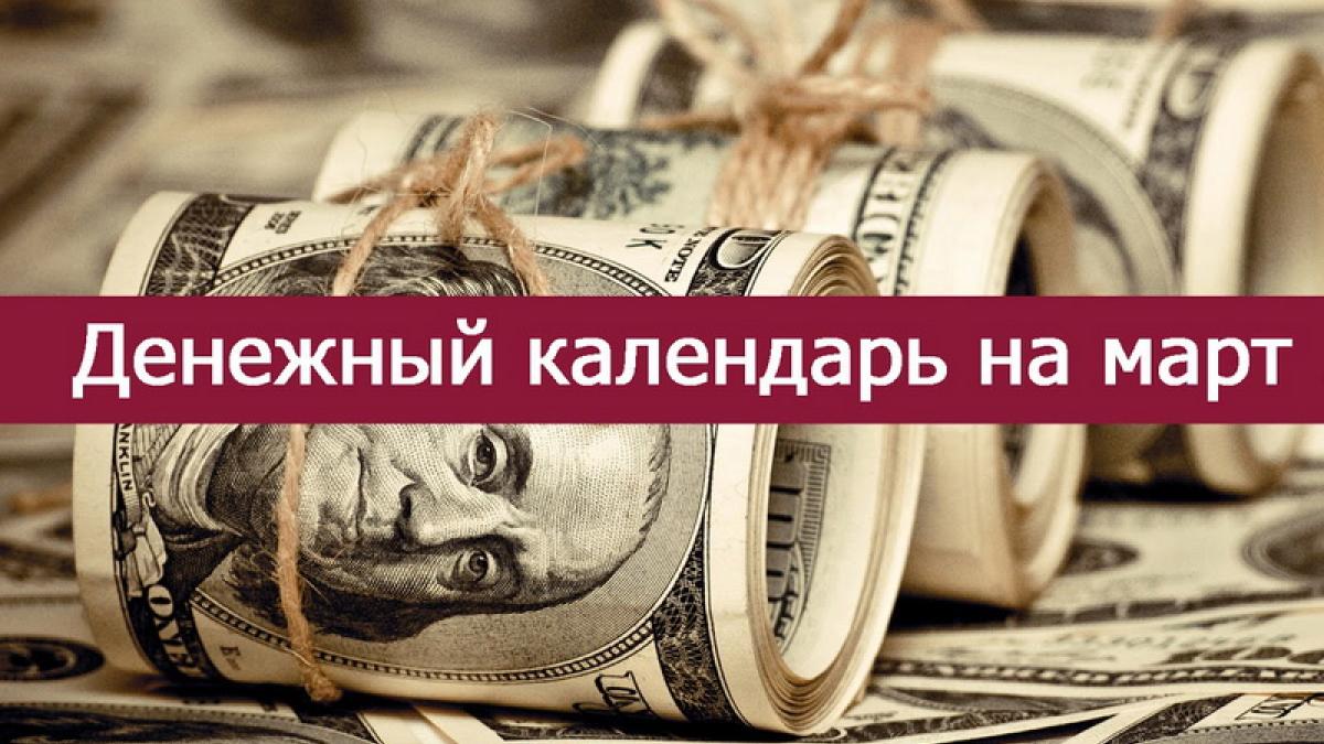 Денежный календарь на март 2017 года Денежный календарь на март 2017 года: благоприятные и неблагоприятные дни для финансовых операций