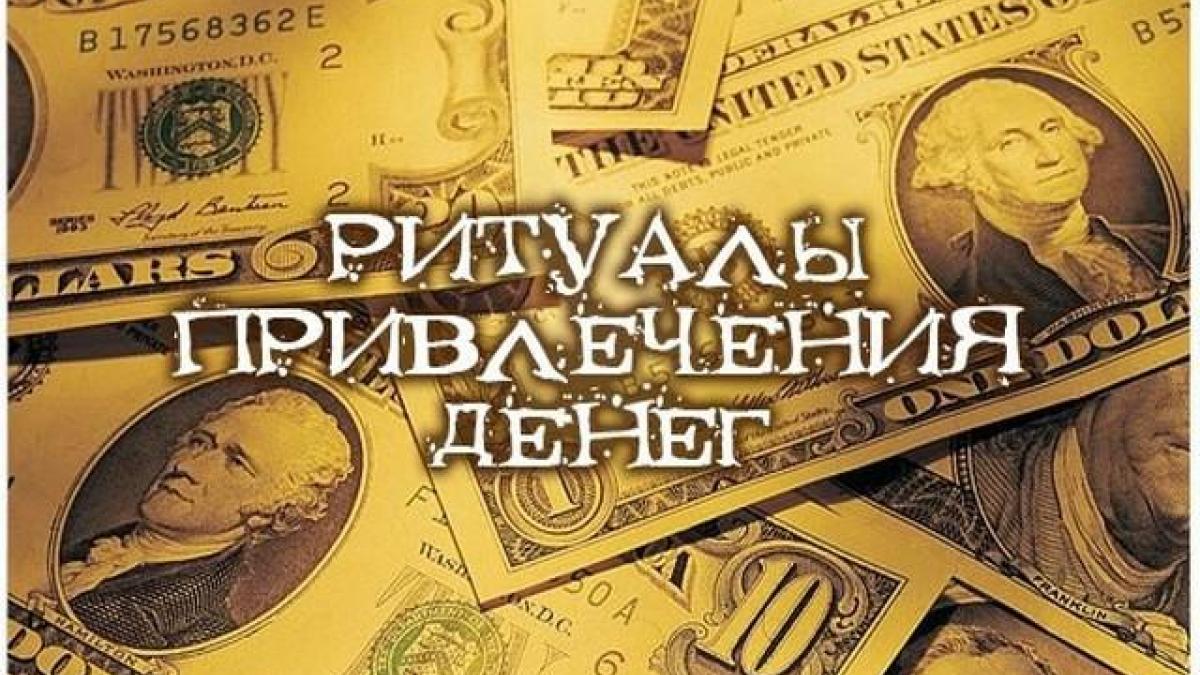 Денежные ритуалы в полнолуние 6 сентября 2017 года Денежные ритуалы в полнолуние 6 сентября 2017 года