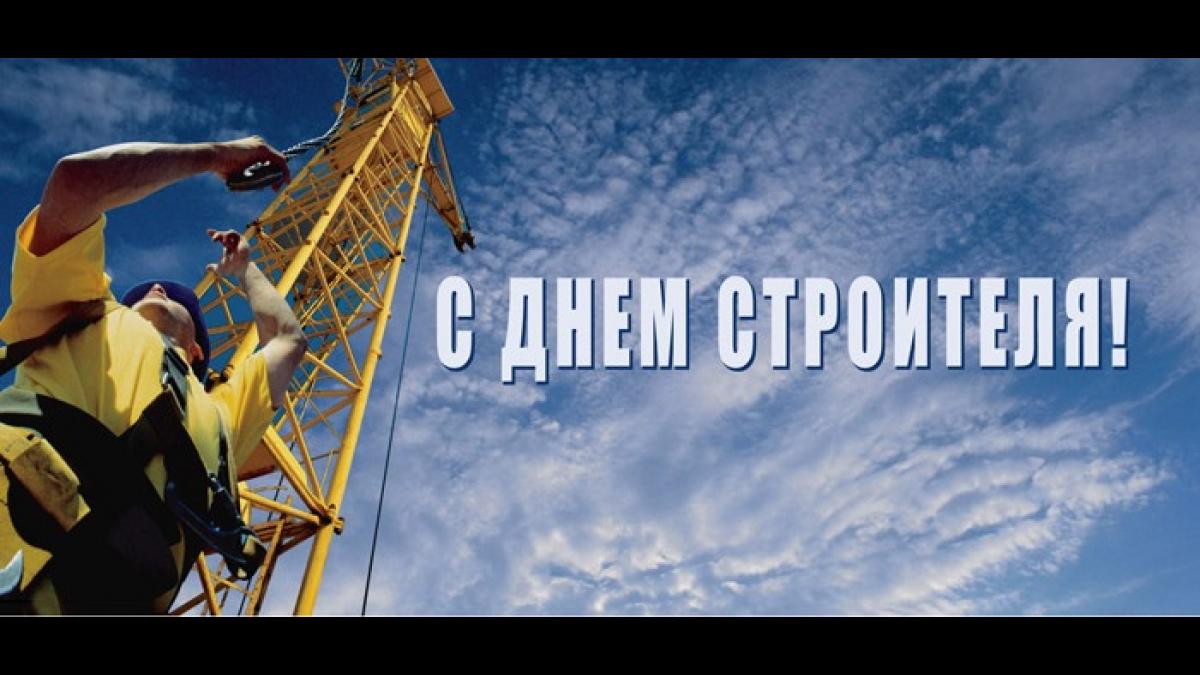 День строителя 2017: поздравления в стихах и прозе – короткие красивые День строителя 2017: поздравления в стихах и прозе – короткие красивые и оригинальные